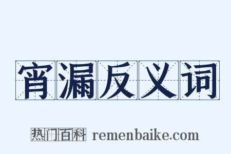 宵漏反义词是什么意思的图片